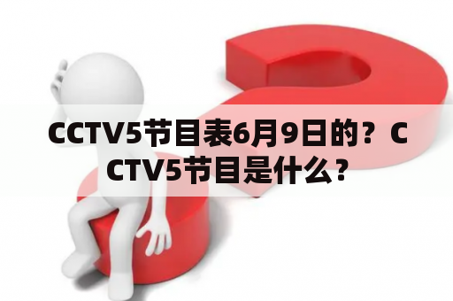 CCTV5节目表6月9日的？CCTV5节目是什么？