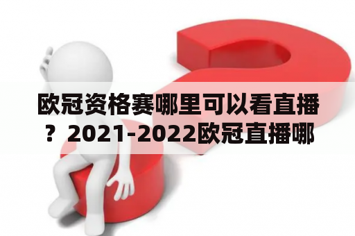 欧冠资格赛哪里可以看直播？2021-2022欧冠直播哪可以看？