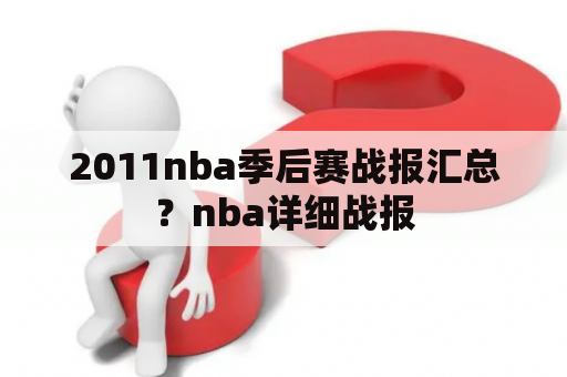 2011nba季后赛战报汇总？nba详细战报