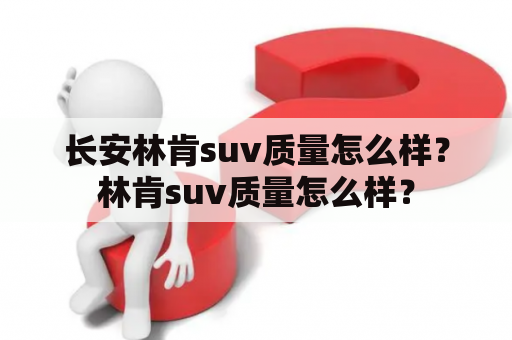 长安林肯suv质量怎么样？林肯suv质量怎么样？