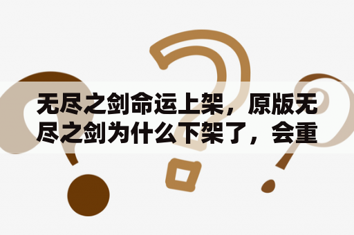 无尽之剑命运上架，原版无尽之剑为什么下架了，会重新出现吗？无尽之剑2下载