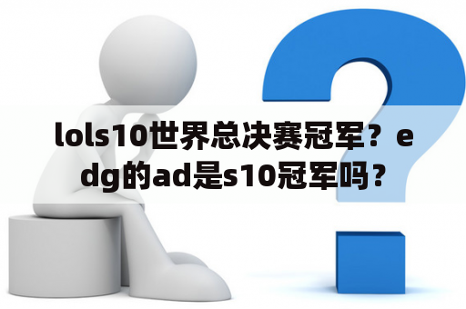 lols10世界总决赛冠军？edg的ad是s10冠军吗？