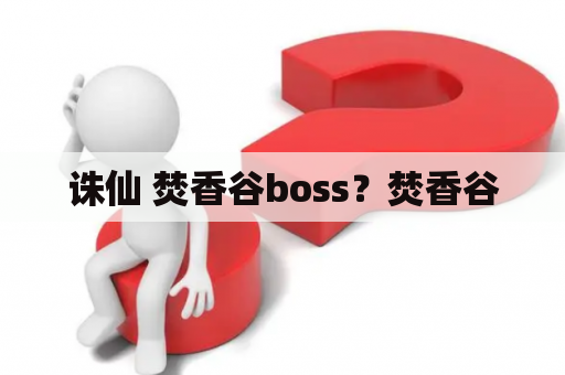 诛仙 焚香谷boss？焚香谷