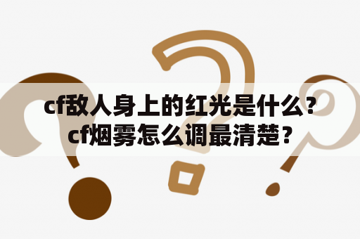 cf敌人身上的红光是什么？cf烟雾怎么调最清楚？