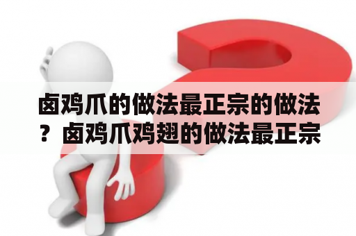 卤鸡爪的做法最正宗的做法？卤鸡爪鸡翅的做法最正宗的做法？