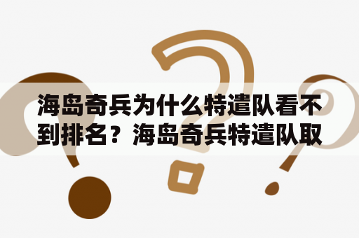 海岛奇兵为什么特遣队看不到排名？海岛奇兵特遣队取什么名字好听？