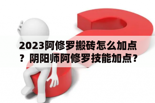 2023阿修罗搬砖怎么加点？阴阳师阿修罗技能加点？