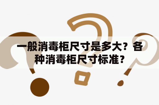 一般消毒柜尺寸是多大？各种消毒柜尺寸标准？