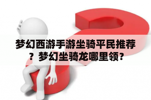 梦幻西游手游坐骑平民推荐？梦幻坐骑龙哪里领？