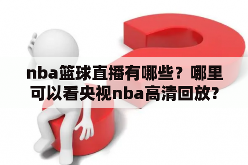 nba篮球直播有哪些？哪里可以看央视nba高清回放？