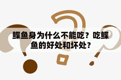 鲽鱼身为什么不能吃？吃鲽鱼的好处和坏处？