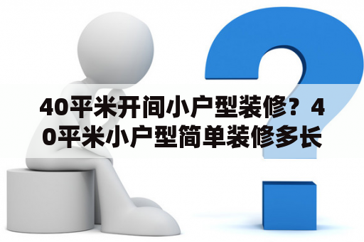 40平米开间小户型装修？40平米小户型简单装修多长时间？