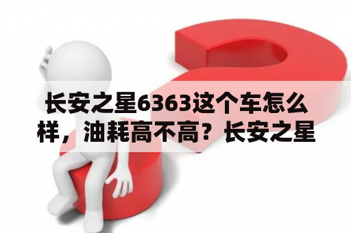 长安之星6363这个车怎么样，油耗高不高？长安之星6363怎么样？