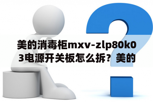 美的消毒柜mxv-zlp80k03电源开关板怎么拆？美的消毒柜哪款好？