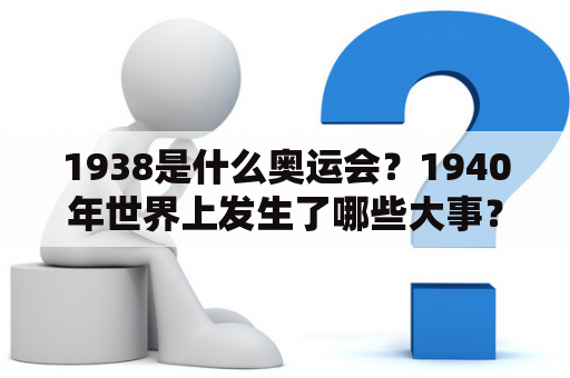 1938是什么奥运会？1940年世界上发生了哪些大事？