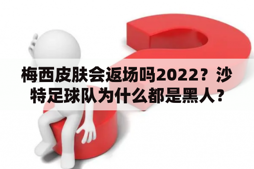 梅西皮肤会返场吗2022？沙特足球队为什么都是黑人？