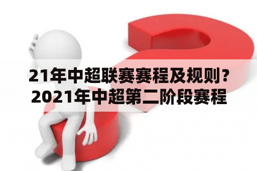 21年中超联赛赛程及规则？2021年中超第二阶段赛程时间？