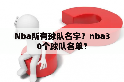 Nba所有球队名字？nba30个球队名单？