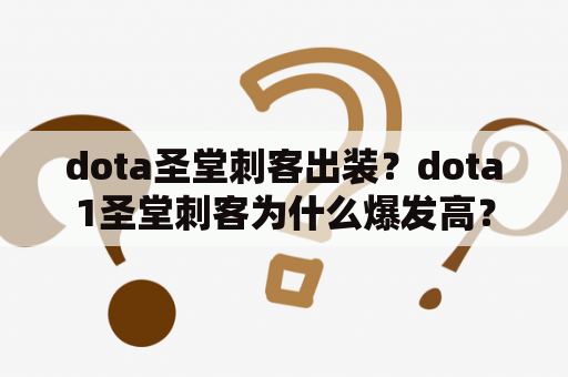 dota圣堂刺客出装？dota1圣堂刺客为什么爆发高？