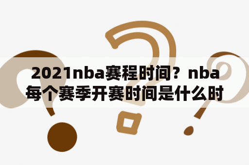 2021nba赛程时间？nba每个赛季开赛时间是什么时候？