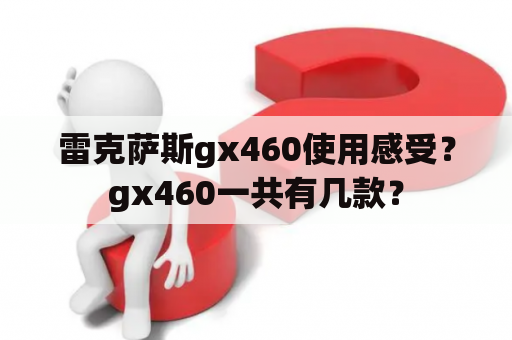 雷克萨斯gx460使用感受？gx460一共有几款？