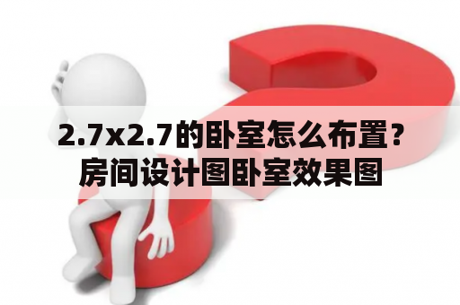 2.7x2.7的卧室怎么布置？房间设计图卧室效果图