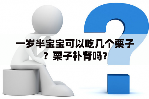 一岁半宝宝可以吃几个栗子？栗子补肾吗？