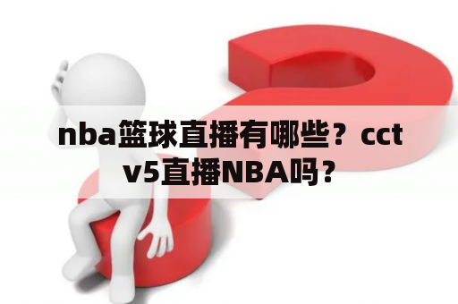 nba篮球直播有哪些？cctv5直播NBA吗？
