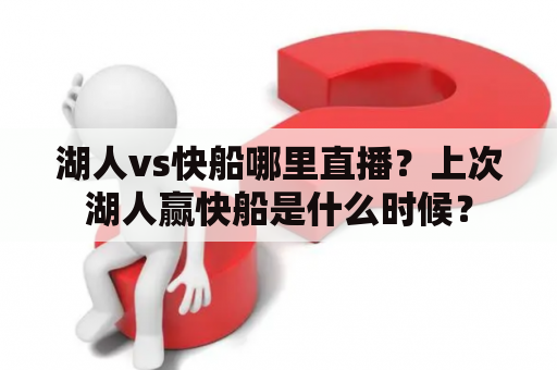 湖人vs快船哪里直播？上次湖人赢快船是什么时候？