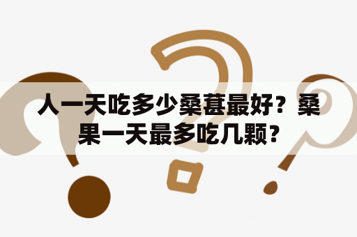 人一天吃多少桑葚最好？桑果一天最多吃几颗？