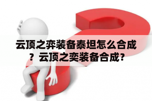 云顶之弈装备泰坦怎么合成？云顶之奕装备合成？