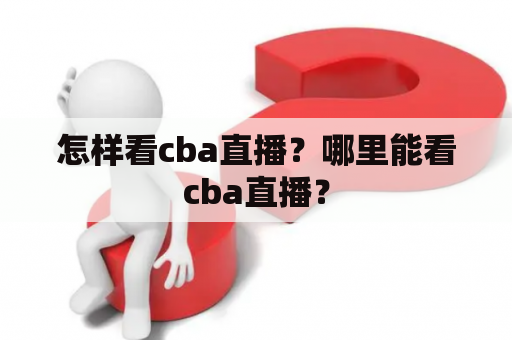 怎样看cba直播？哪里能看cba直播？