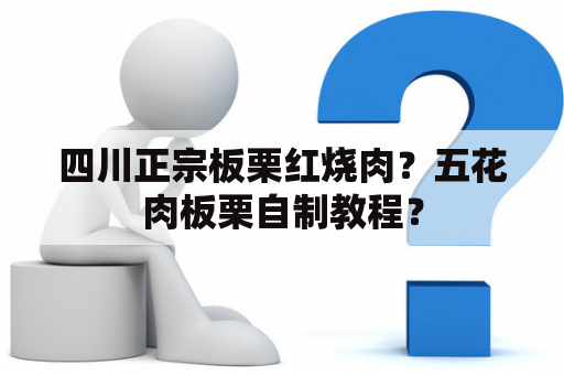 四川正宗板栗红烧肉？五花肉板栗自制教程？