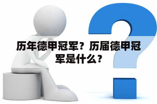 历年德甲冠军？历届德甲冠军是什么？