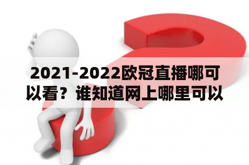 2021-2022欧冠直播哪可以看？谁知道网上哪里可以看欧冠的直播？