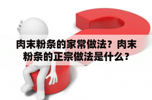 肉末粉条的家常做法？肉末粉条的正宗做法是什么？