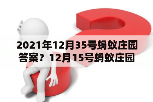 2021年12月35号蚂蚁庄园答案？12月15号蚂蚁庄园小课堂的答案？