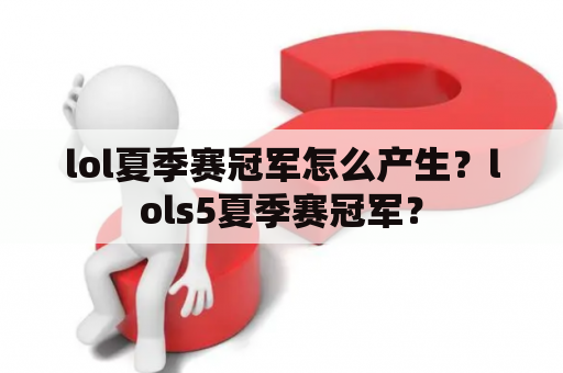 lol夏季赛冠军怎么产生？lols5夏季赛冠军？