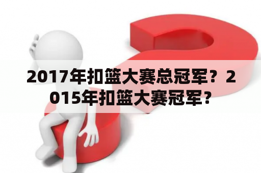 2017年扣篮大赛总冠军？2015年扣篮大赛冠军？