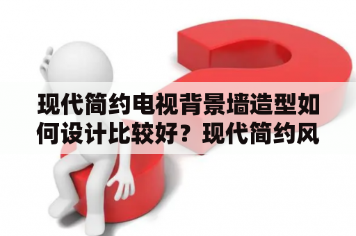 现代简约电视背景墙造型如何设计比较好？现代简约风格电视背景墙用石膏线好看吗？