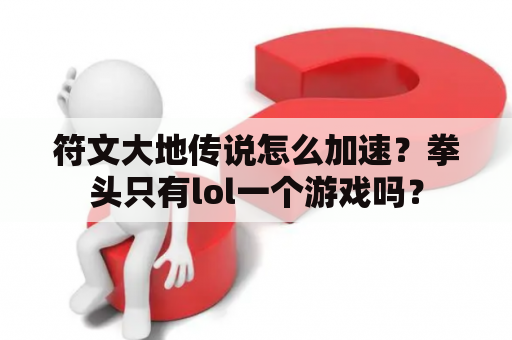 符文大地传说怎么加速？拳头只有lol一个游戏吗？