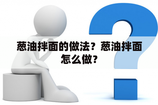 葱油拌面的做法？葱油拌面怎么做？