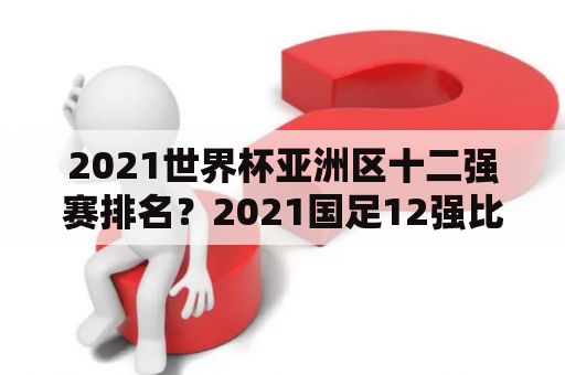 2021世界杯亚洲区十二强赛排名？2021国足12强比赛规则？