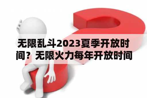 无限乱斗2023夏季开放时间？无限火力每年开放时间？