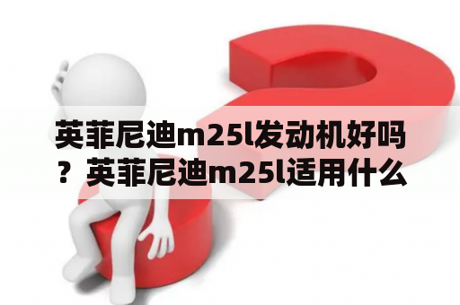 英菲尼迪m25l发动机好吗？英菲尼迪m25l适用什么标号机油？