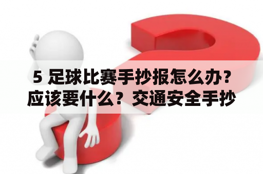 5 足球比赛手抄报怎么办？应该要什么？交通安全手抄报内容？