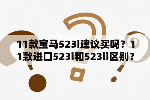 11款宝马523i建议买吗？11款进口523i和523li区别？