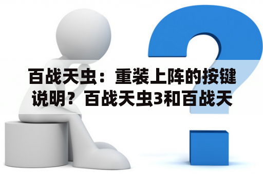 百战天虫：重装上阵的按键说明？百战天虫3和百战天虫3D的区别？