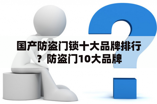 国产防盗门锁十大品牌排行？防盗门10大品牌