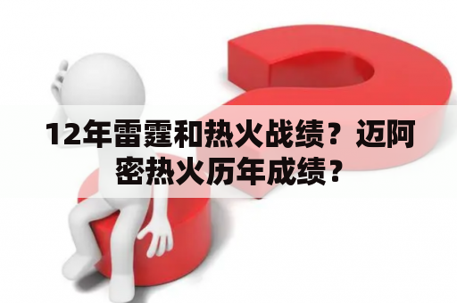 12年雷霆和热火战绩？迈阿密热火历年成绩？